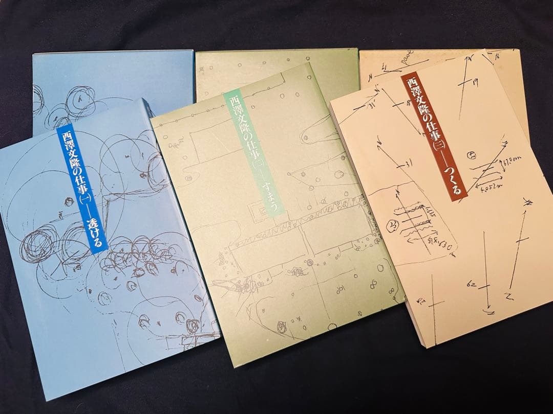 西澤文隆の仕事 全3冊セット（透ける／すまう／つくる）鹿島出版会