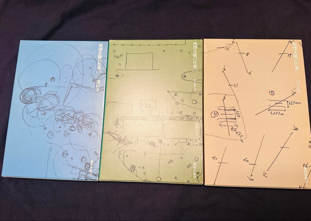 西澤文隆の仕事 全3冊セット（透ける／すまう／つくる）鹿島出版会