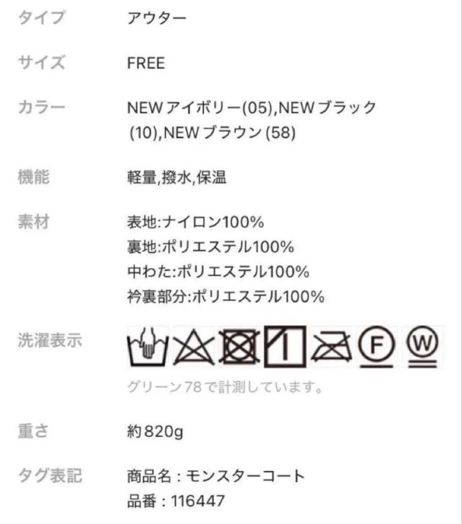 新品 ローリーズファーム 撥水加工・保温効果 モンスターコート 手洗い可 タグ付