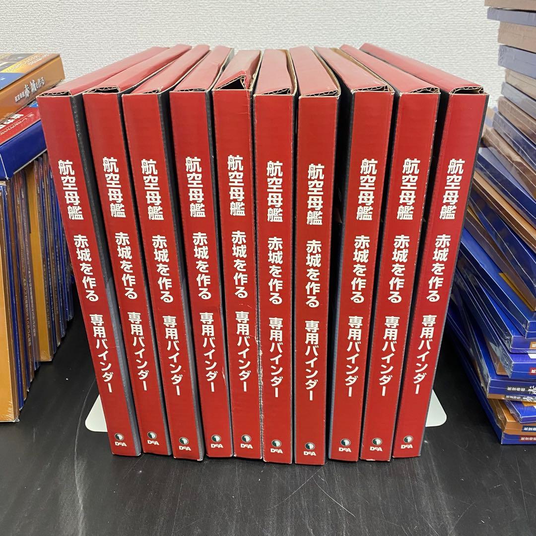 デアゴスティーニ 【航空母艦 赤城を作る】全100巻セット+バインダー10個