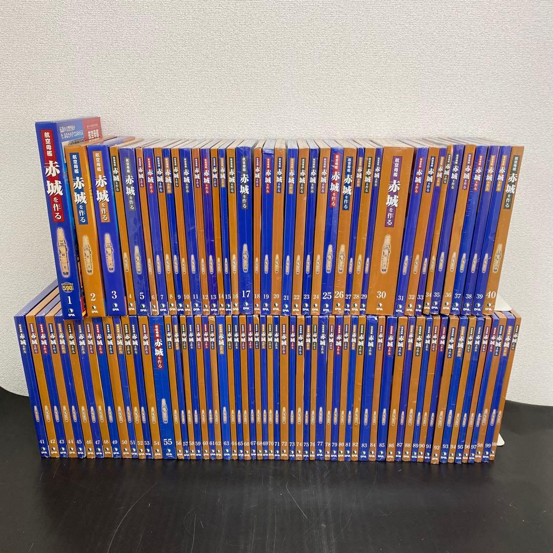 デアゴスティーニ 【航空母艦 赤城を作る】全100巻セット+バインダー10個