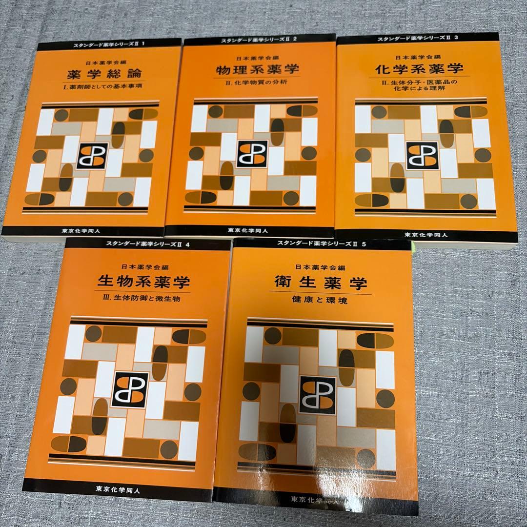 薬学専門書セット