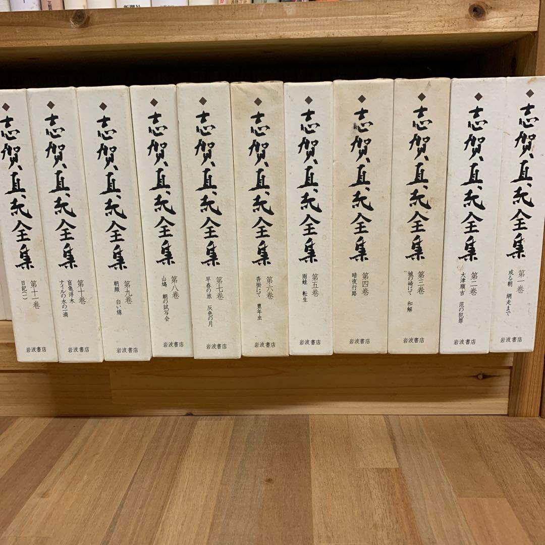 志賀直哉全集 全22巻セット‼️