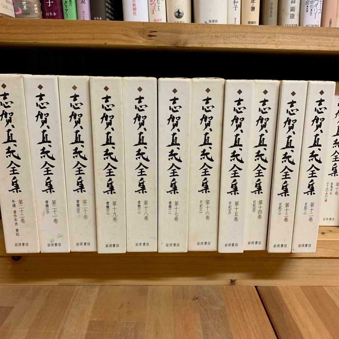 志賀直哉全集 全22巻セット‼️