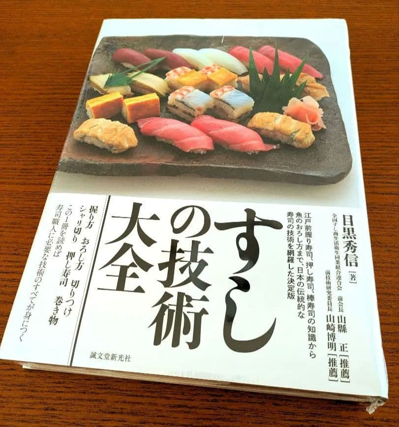 【新品】すしの技術大全