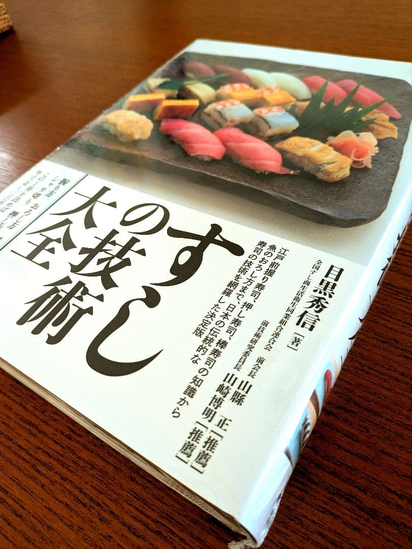 【新品】すしの技術大全