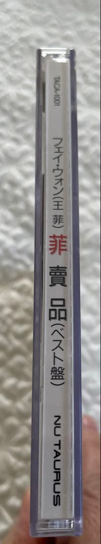 フェイ・ウォン王菲／菲賣品（ベスト盤）日本編集初ベスト盤帯付き見本品