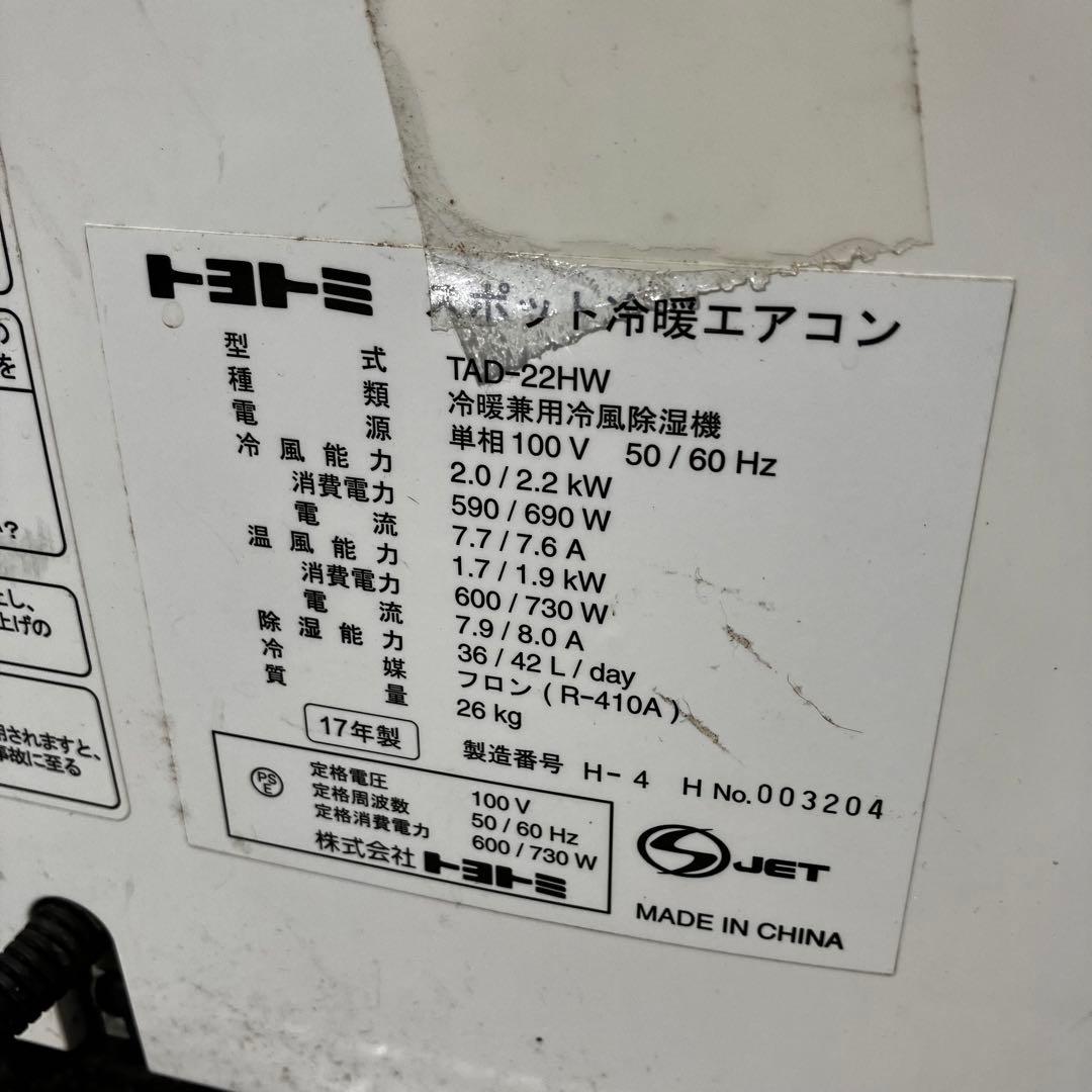 トヨトミ ポータブルエアコン TAD-22HW