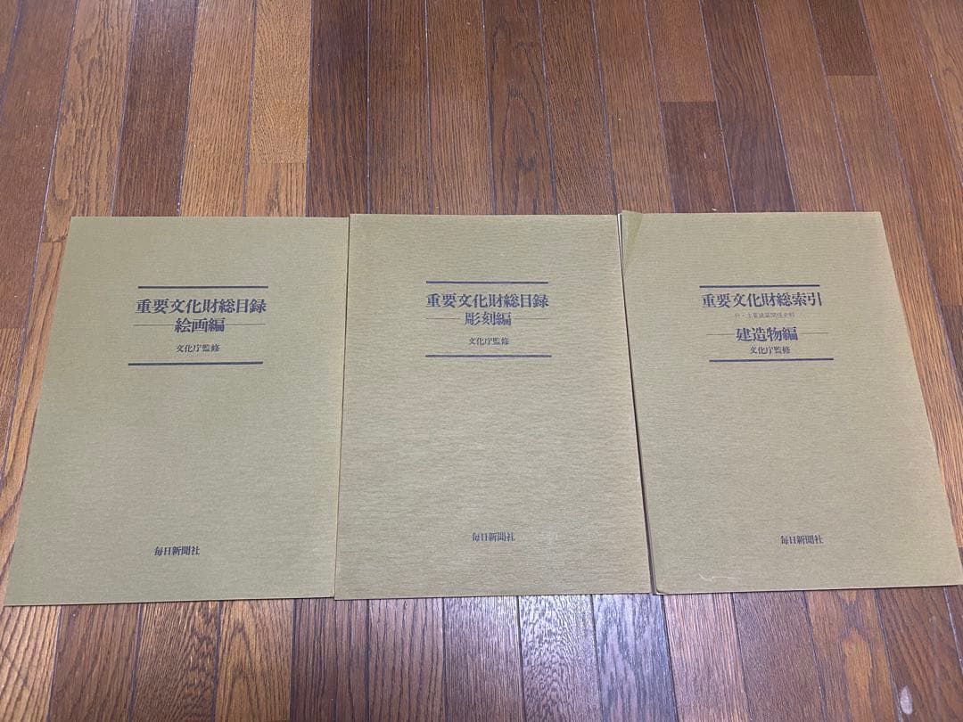 重要文化財 全17巻セット　目録付き　毎日新聞社