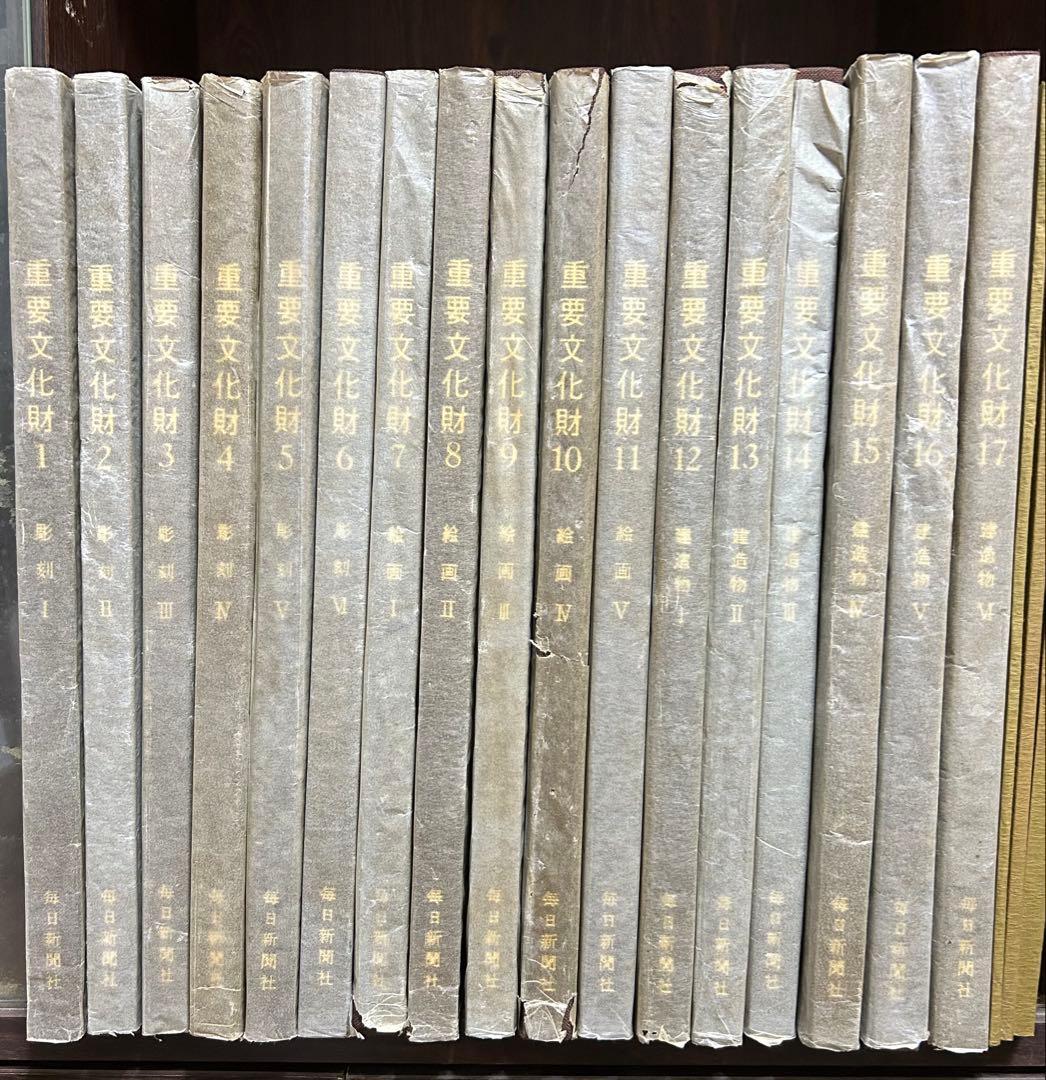 重要文化財 全17巻セット　目録付き　毎日新聞社