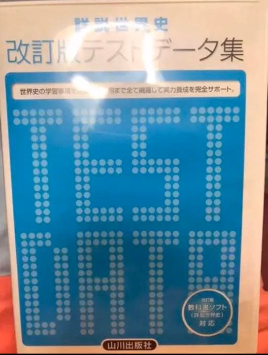 【購入前求コメント／値下げOK】 詳説世界史　改訂版　テストデータ集　山川出版社