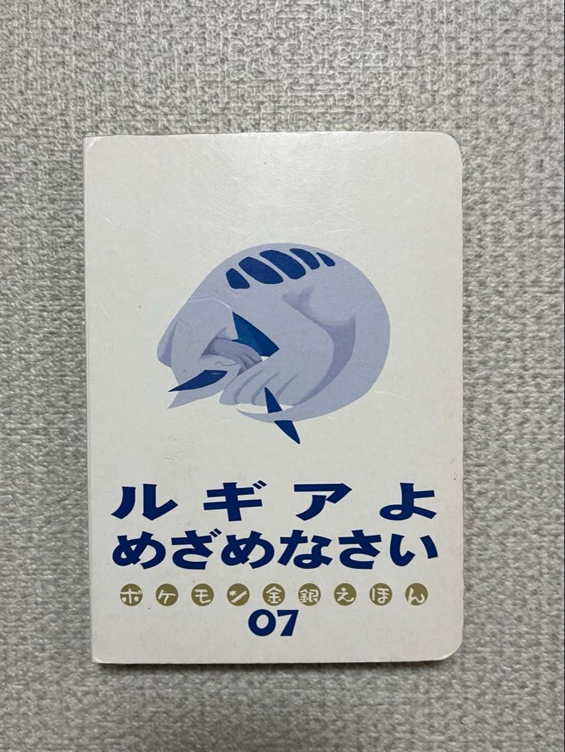 【初版】ポケモン金銀えほん　ルギアよめざめなさい