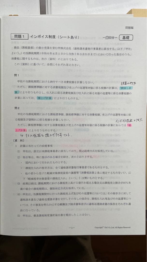 2024年目標　TAC消費税 上級コース　教材