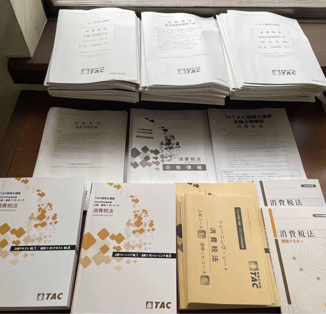 2024年目標　TAC消費税 上級コース　教材