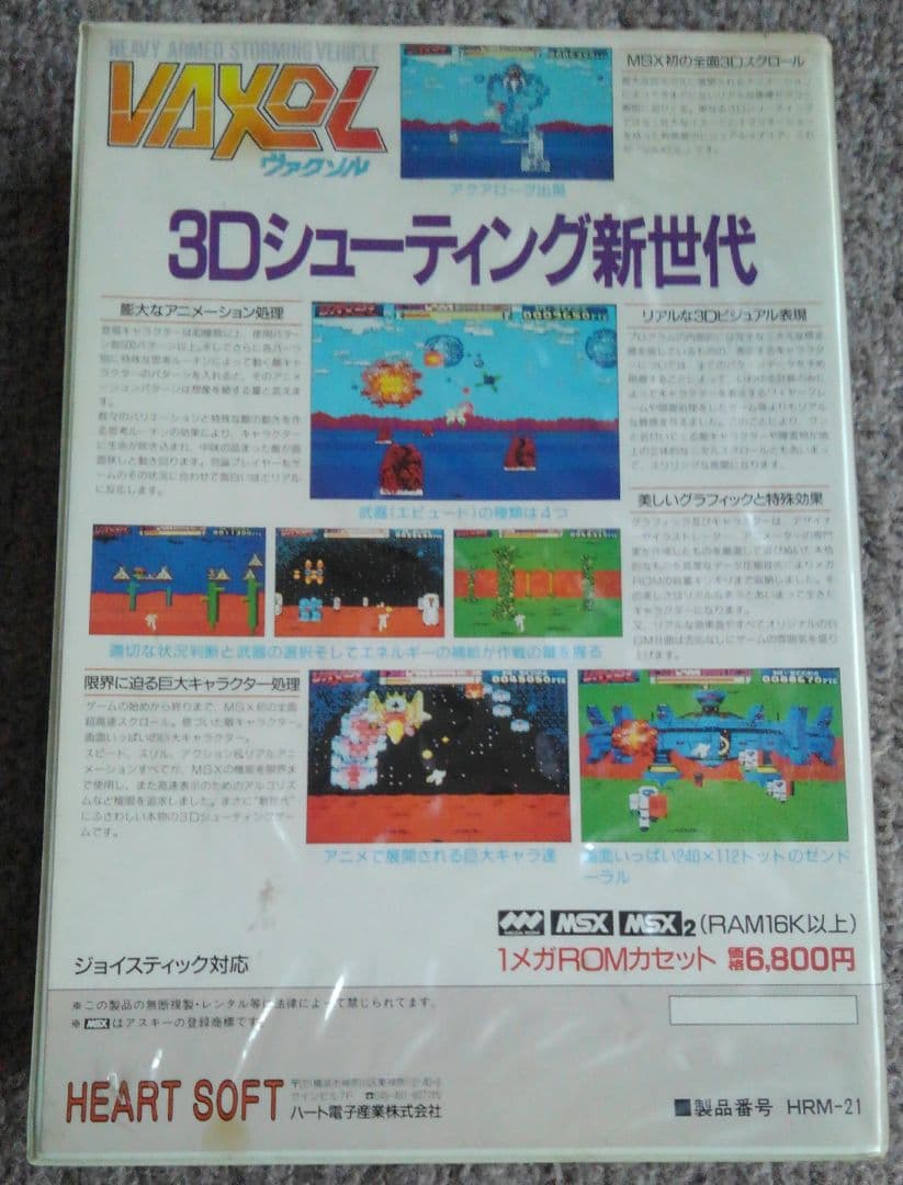 vaxol ヴァクソル　msx msx2