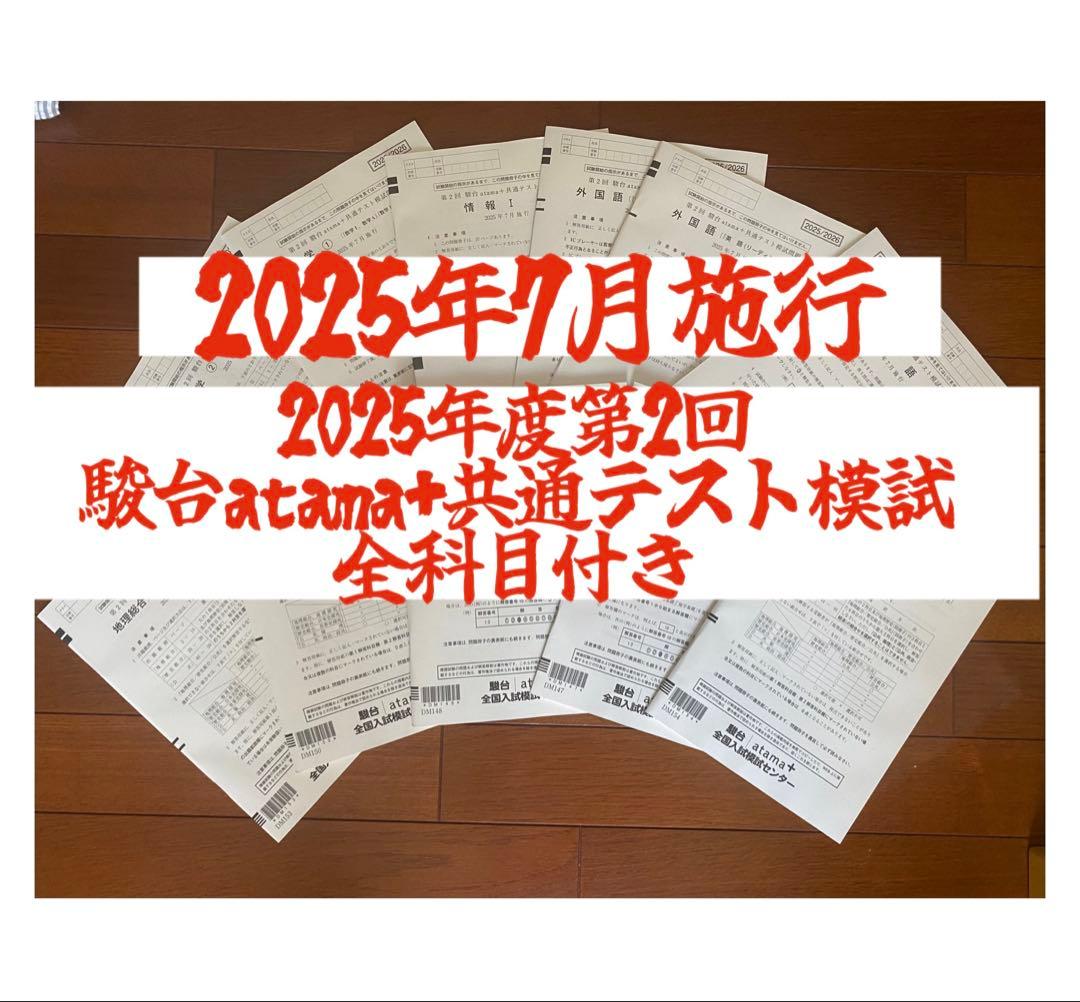 2025年度第2回駿台atama+ 共通テスト模試 全科目付き2025年7月施行