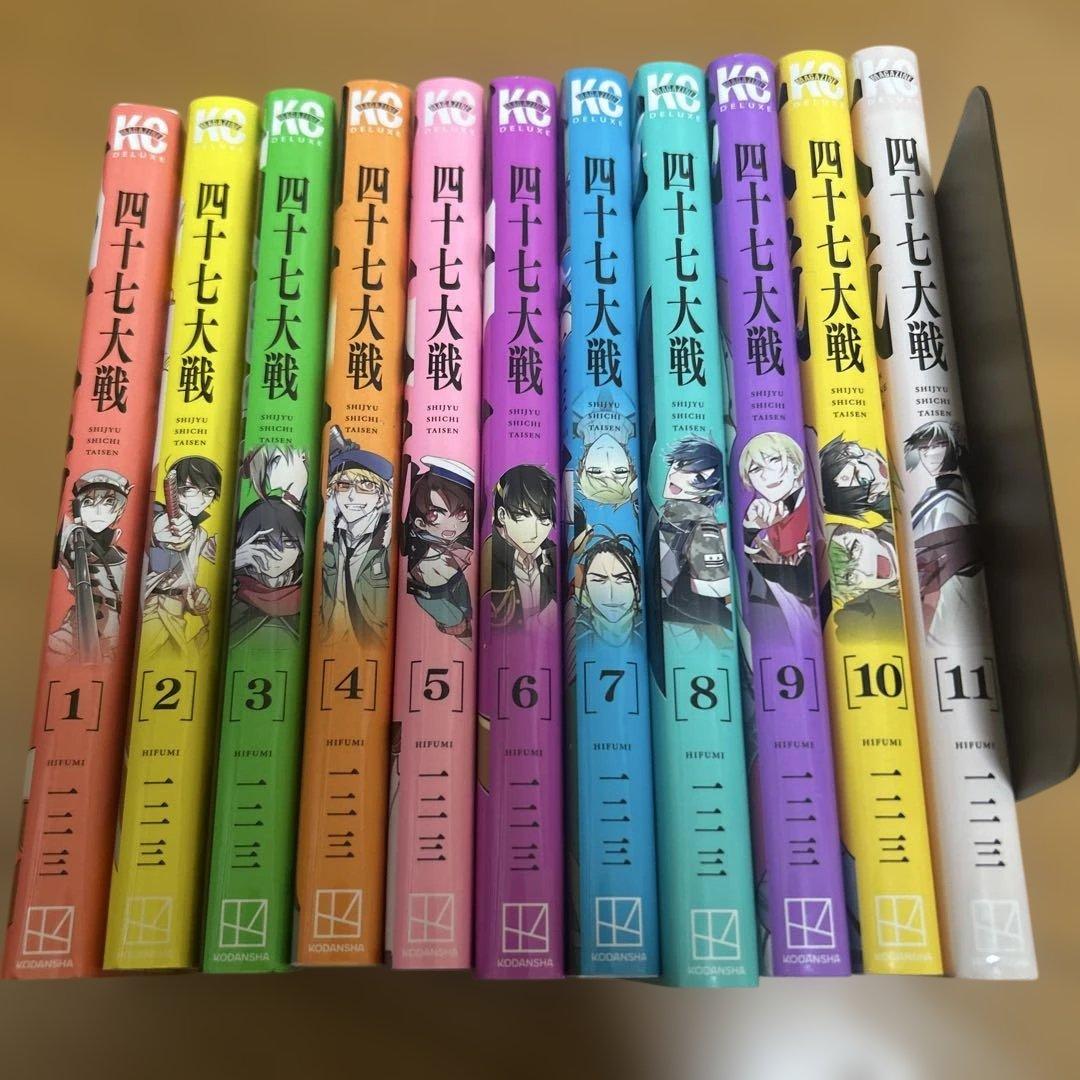 四十七大戦　1〜11巻　美品