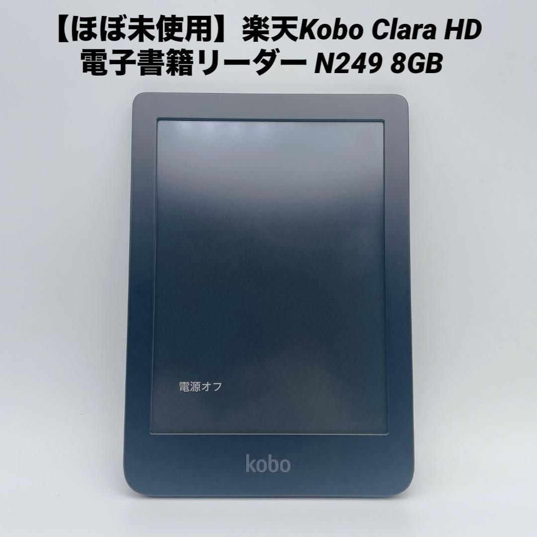 【ほぼ未使用】楽天Kobo Clara HD 電子書籍リーダー N249 8GB
