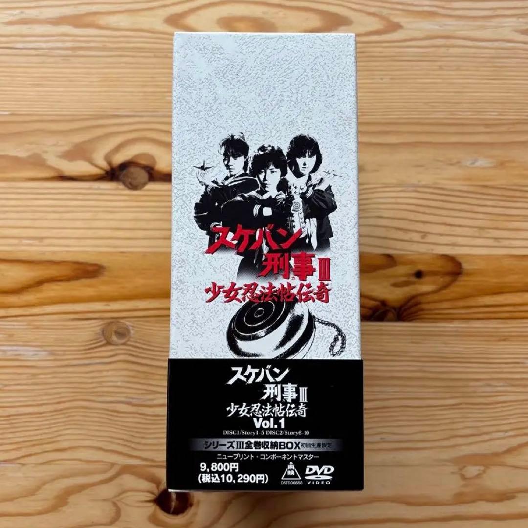 スケバン刑事Ⅲ 少女忍法帖伝奇 DVD-BOX ケース付き 浅香唯
