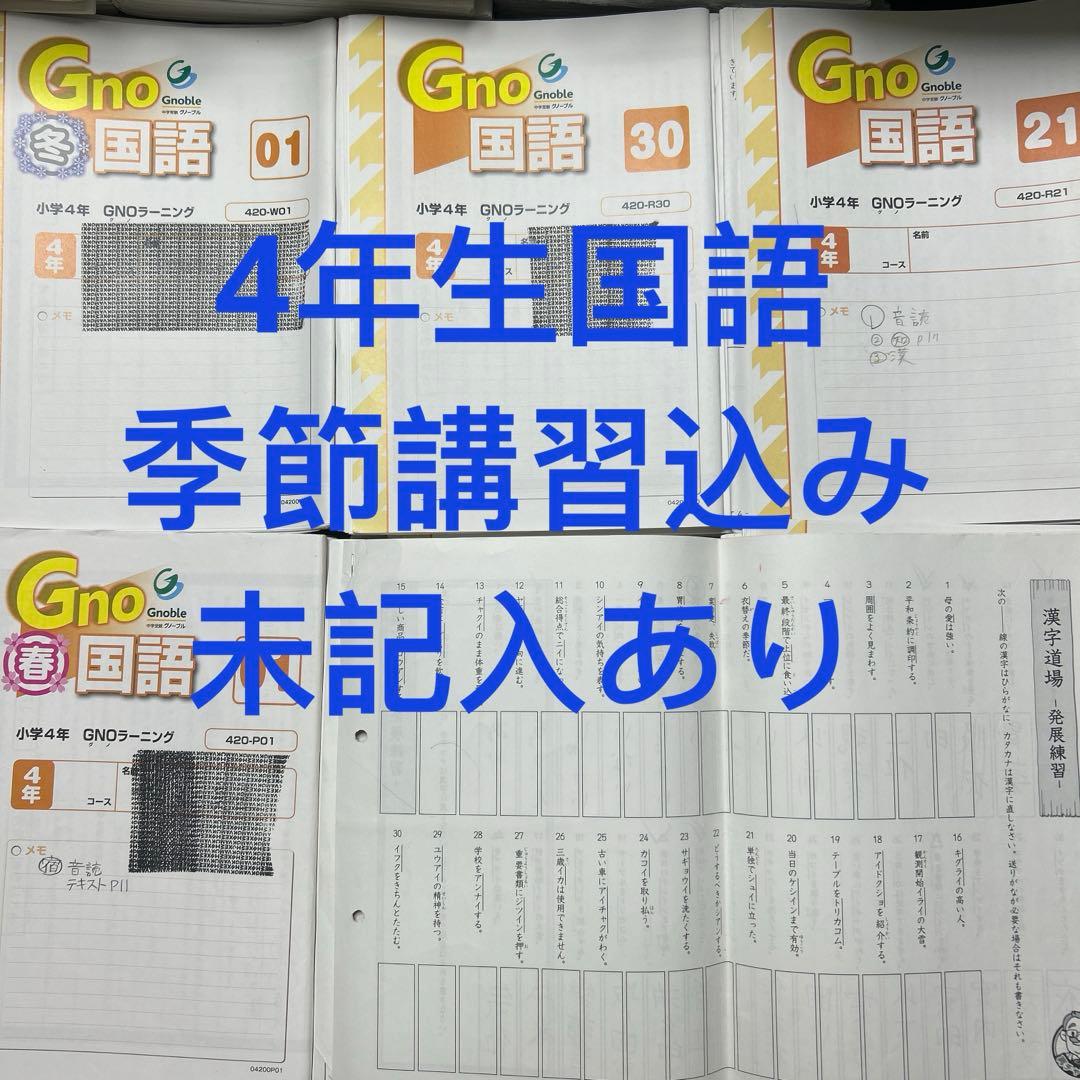 や　グノーブル　Gnoラーニング　国語 小4 春期講習　冬期講習　通常レッスン