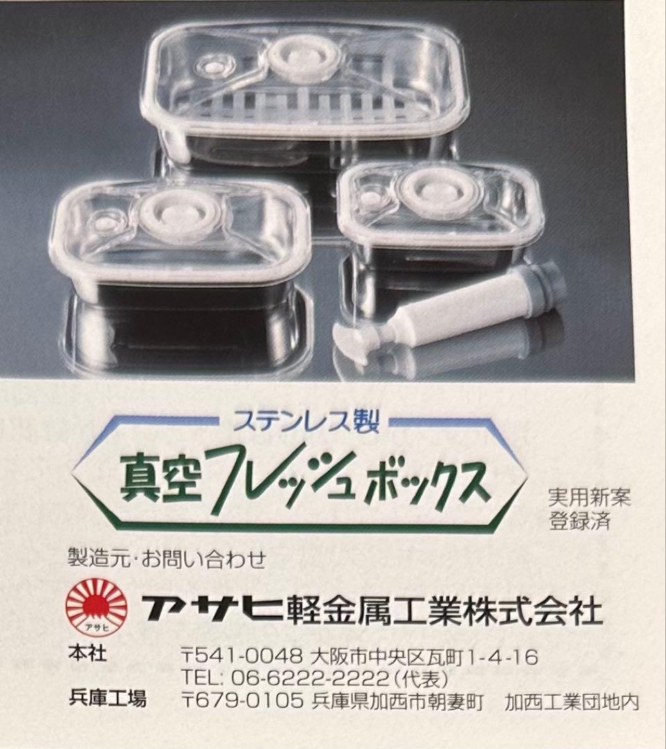 アサヒ軽金属　ステンレス製 真空フレッシュボックスセット 3個(ポンプ付き)
