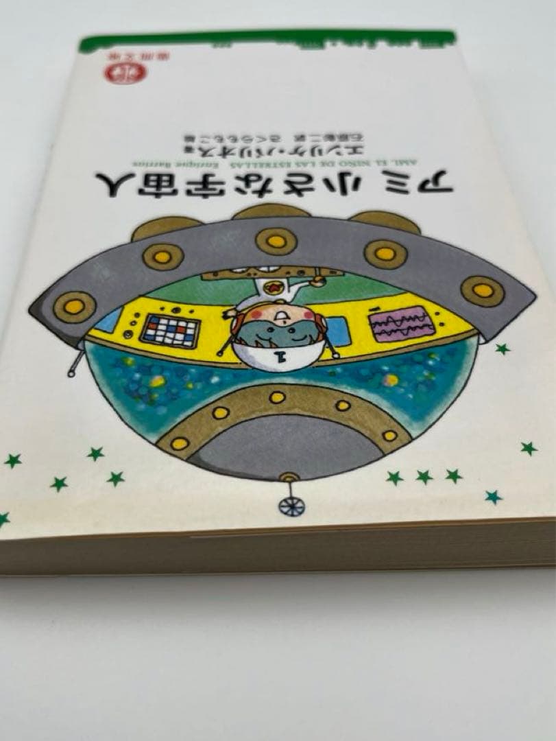 【希少本】アミ2冊セット「小さな宇宙人」「3度めの約束」エンリケ・バイオス著