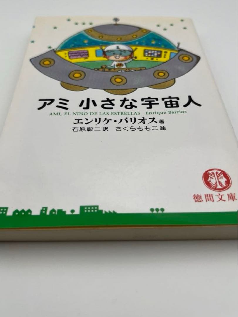 【希少本】アミ2冊セット「小さな宇宙人」「3度めの約束」エンリケ・バイオス著