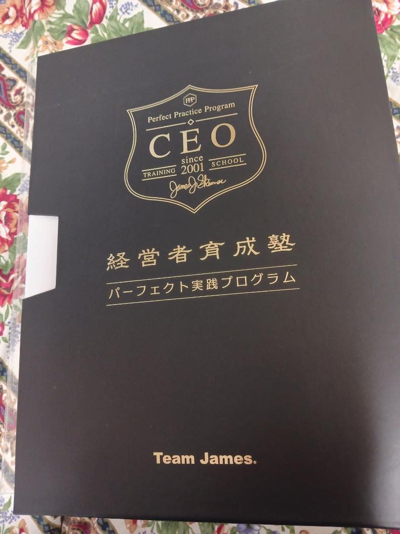 ジェームススキナー、希少、CEO経営者育成塾 パーフェクト実践プログラム