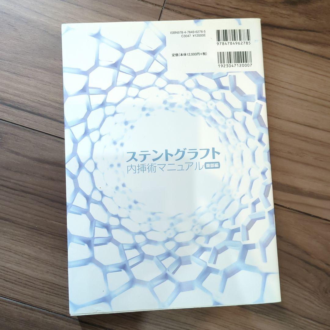 ステントグラフト内科術マニュアル 腹部編
