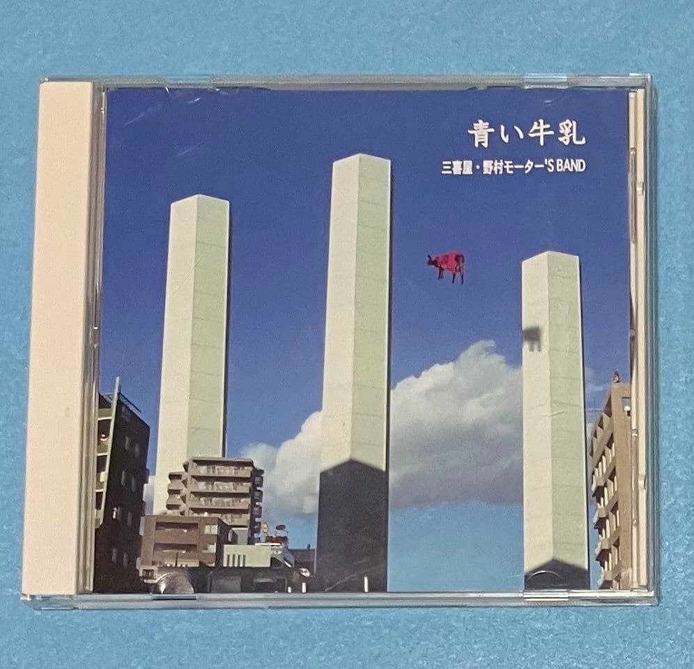 三喜屋 野村モーター'S BAND 青い牛乳 渡辺英樹 五十嵐公太 野村義男
