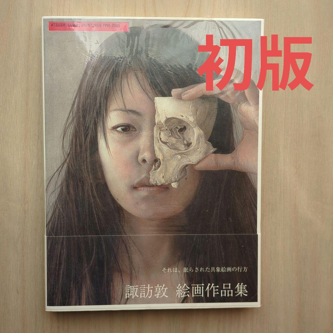 諏訪敦 絵画作品集 初版