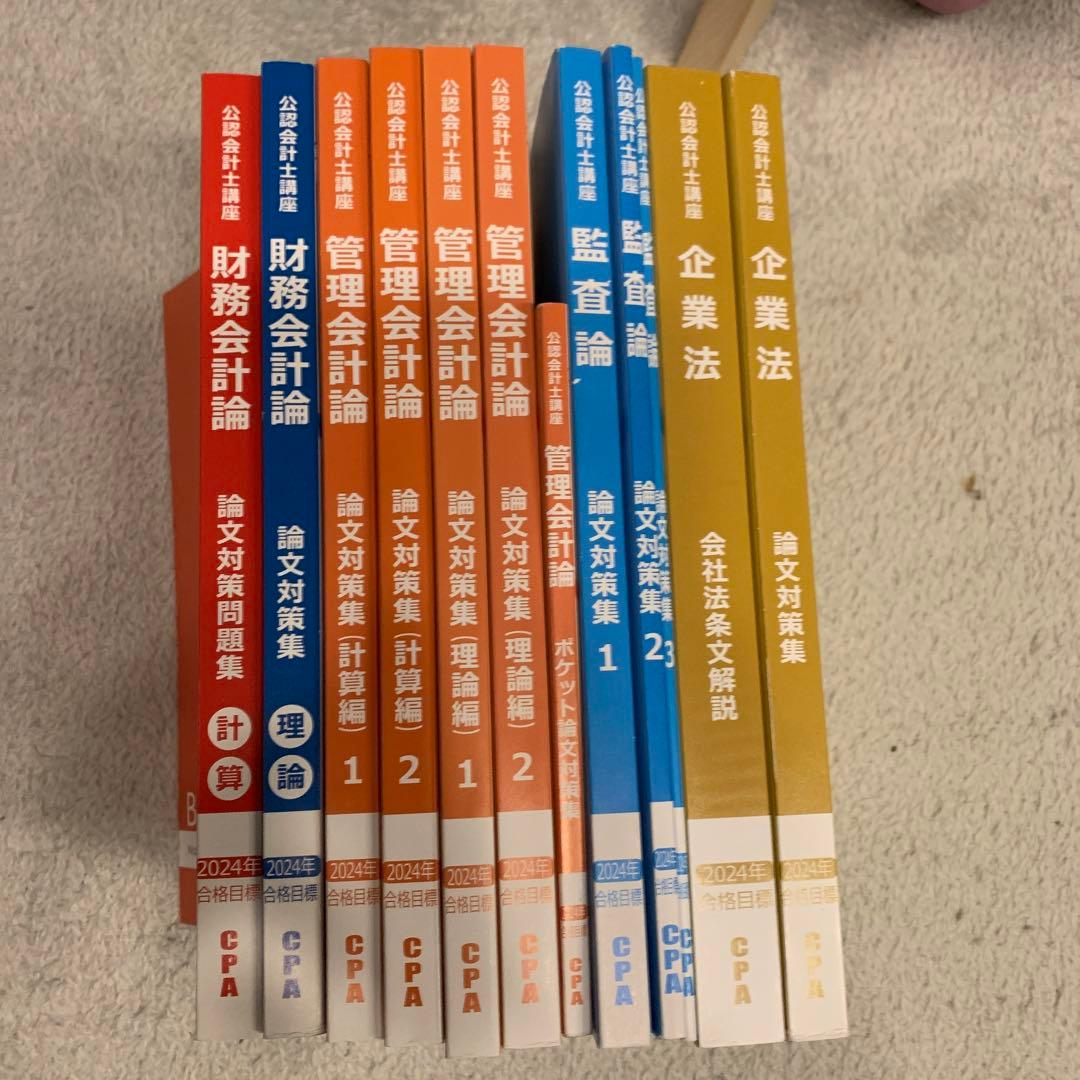 2024年版 論文対策テキスト バラ売り対応 公認会計士試験