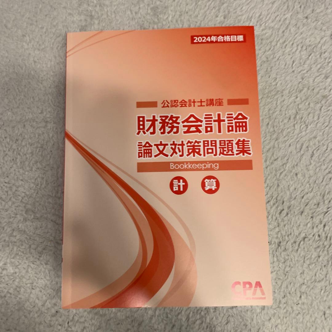 2024年版 論文対策テキスト バラ売り対応 公認会計士試験