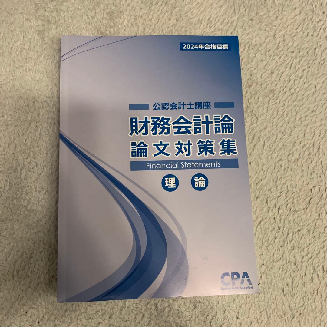 2024年版 論文対策テキスト バラ売り対応 公認会計士試験