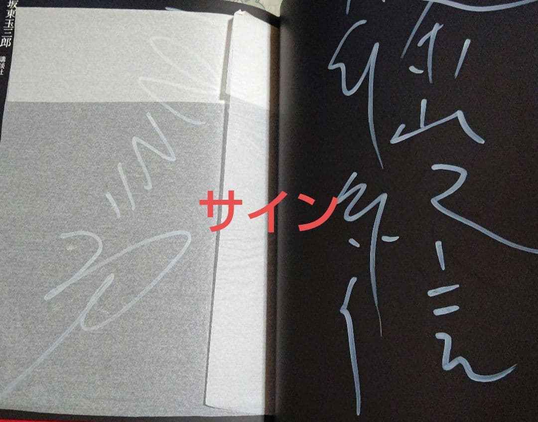 坂東玉三郎 写真 篠山紀信