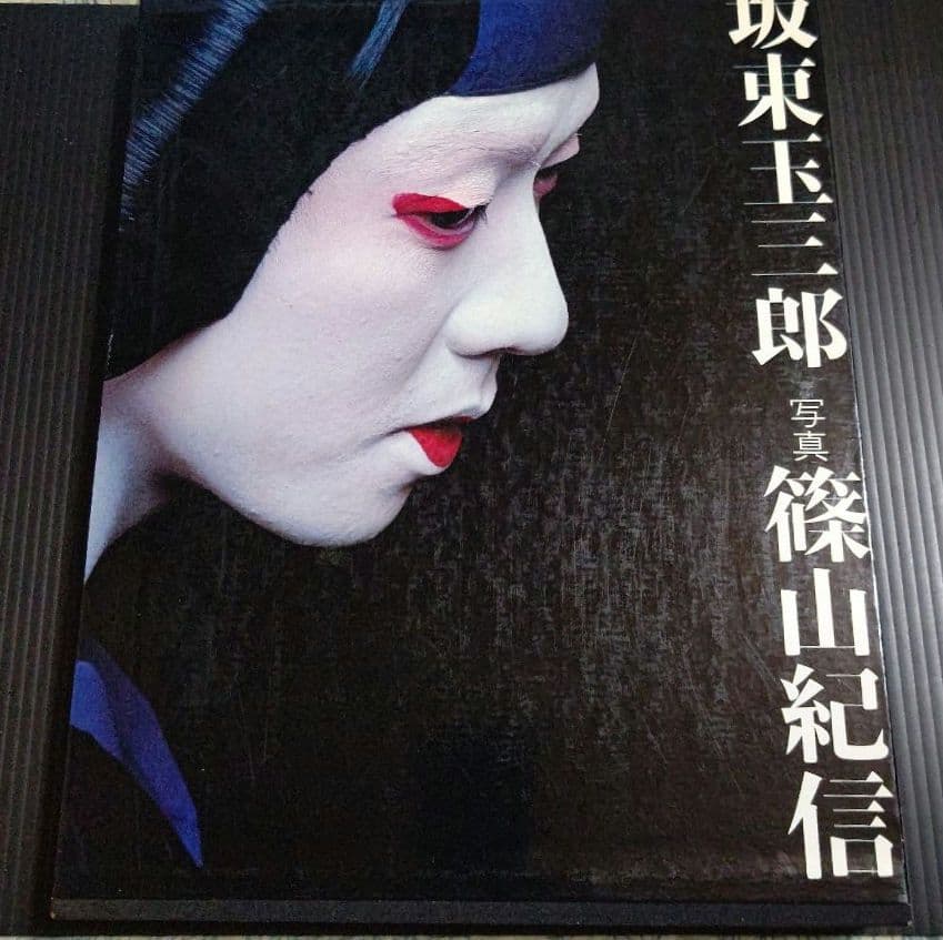 坂東玉三郎 写真 篠山紀信