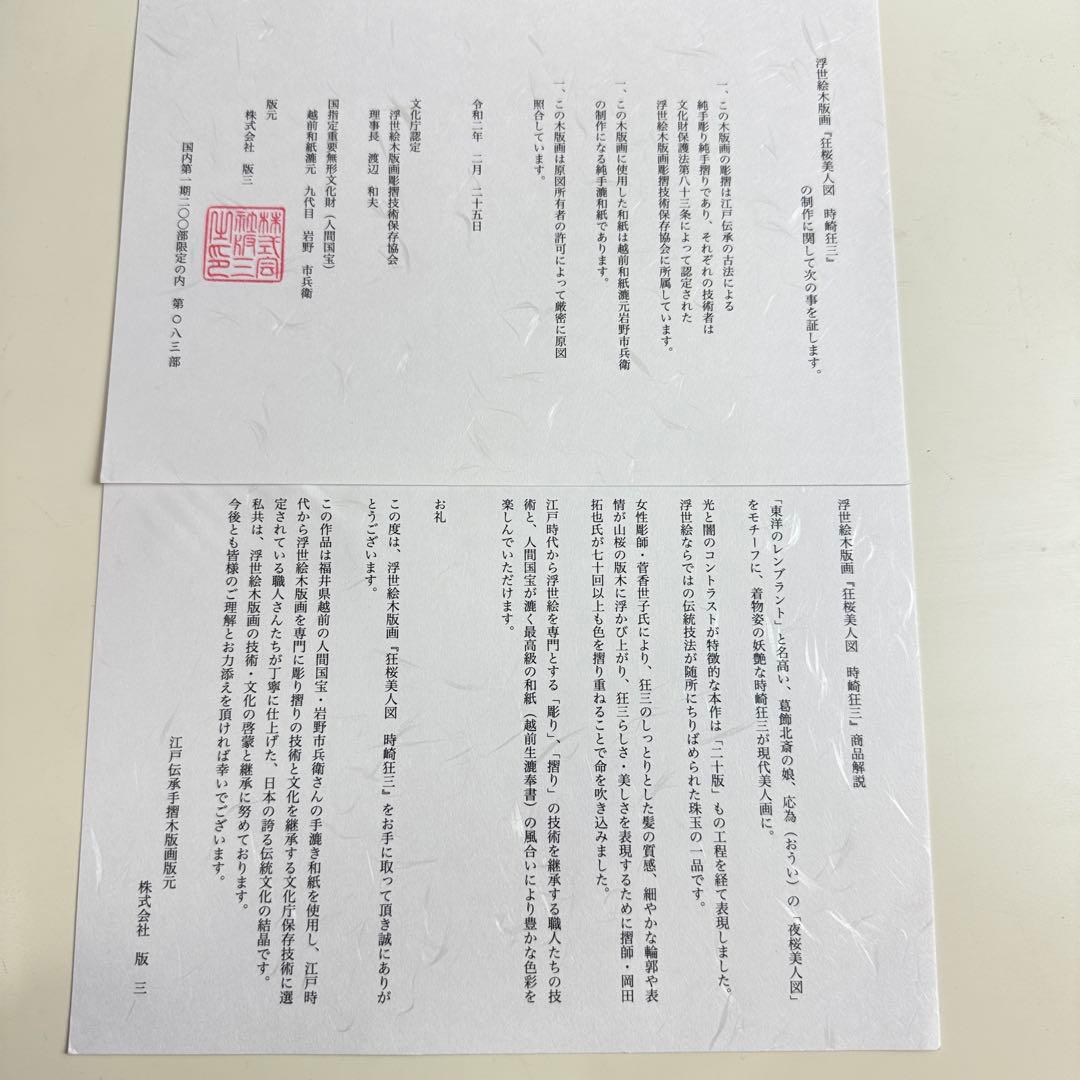 浮世絵木版画 狂桜美人図 時崎狂三 浮世絵 美人図