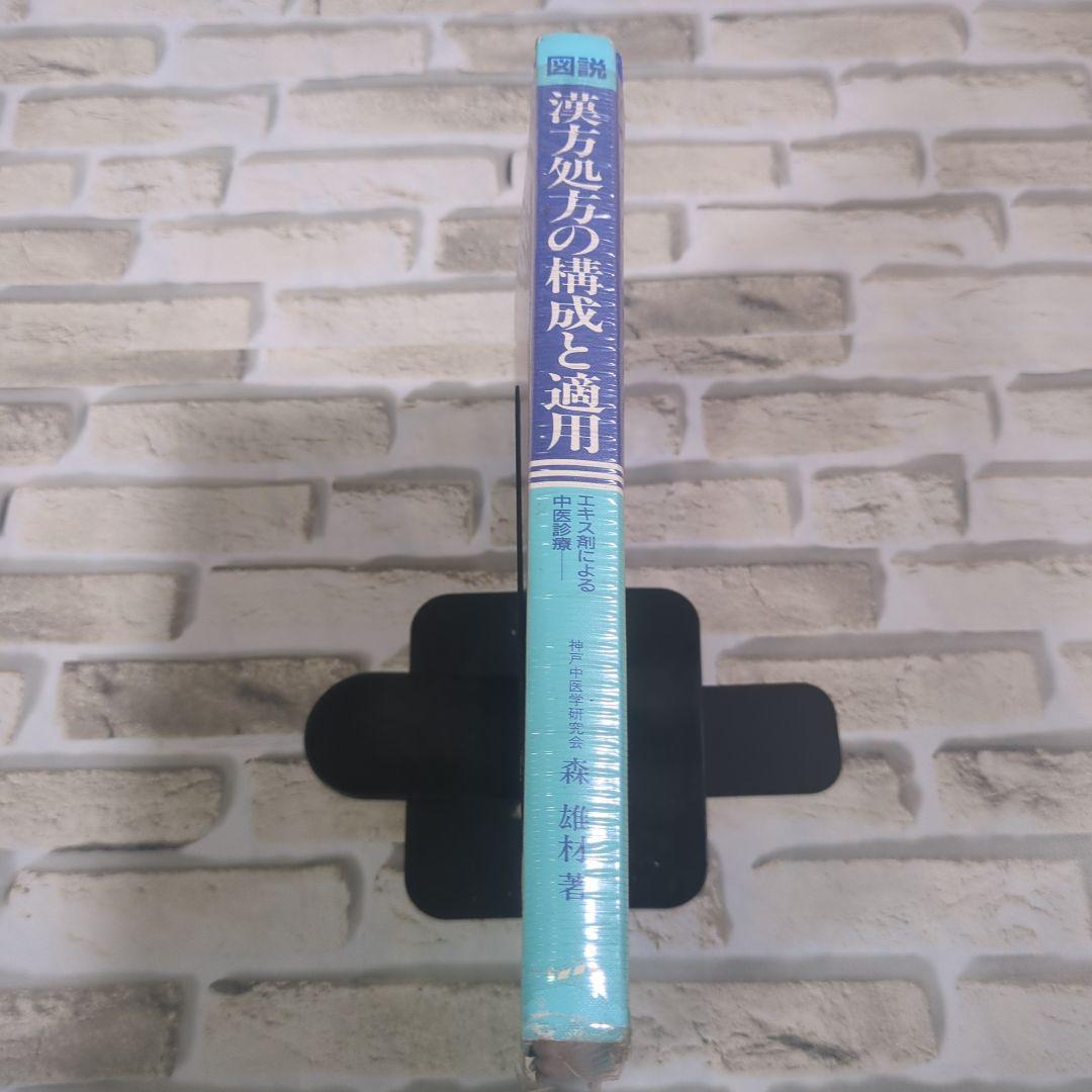 漢方処方の構成と適用