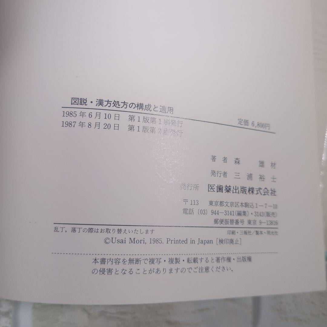 漢方処方の構成と適用