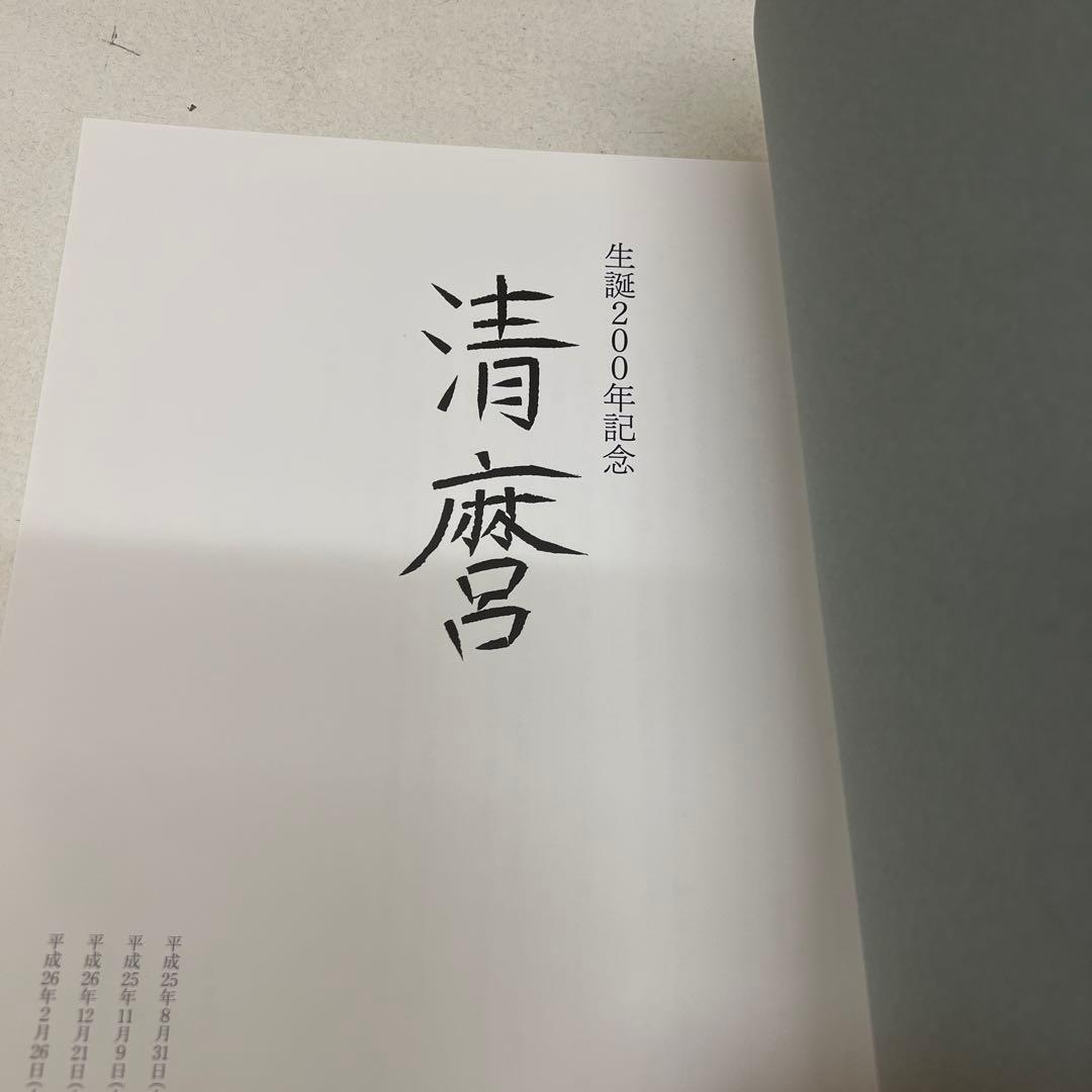 清麿 生誕200年記念