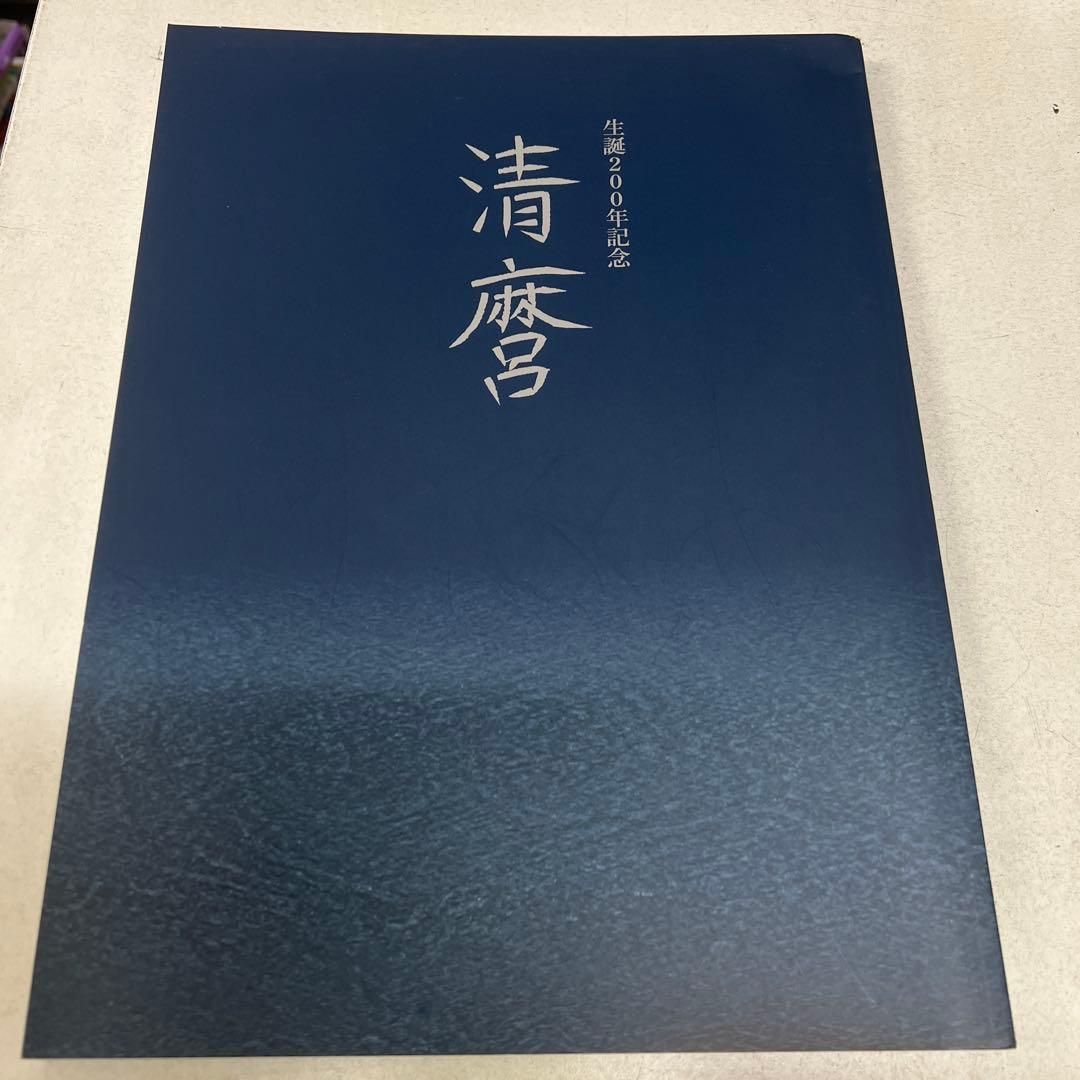 清麿 生誕200年記念