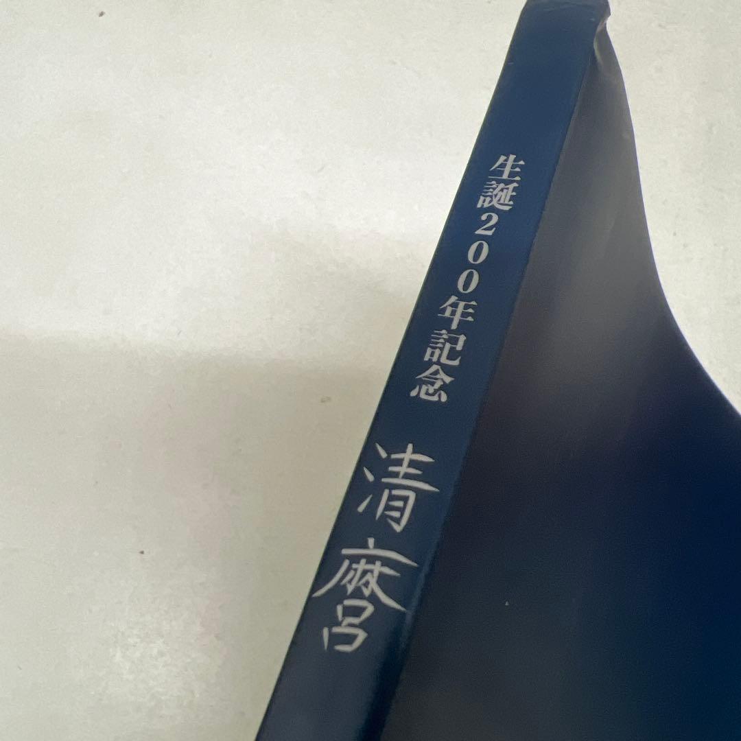 清麿 生誕200年記念