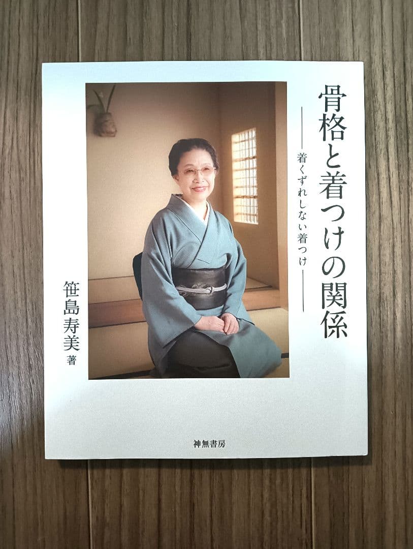 骨格と着つけの関係 - 笹島寿美著