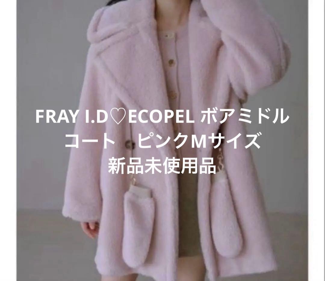 FRAY I.D♡ECOPEL ボアミドルコート　ピンクMサイズ