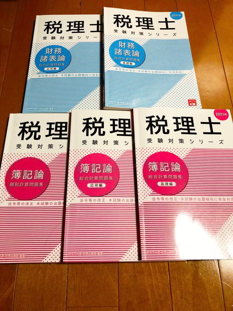 資格の大原　税理士受験シリーズ　簿記論・財務諸表論（基礎編・応用編・個別問題集）