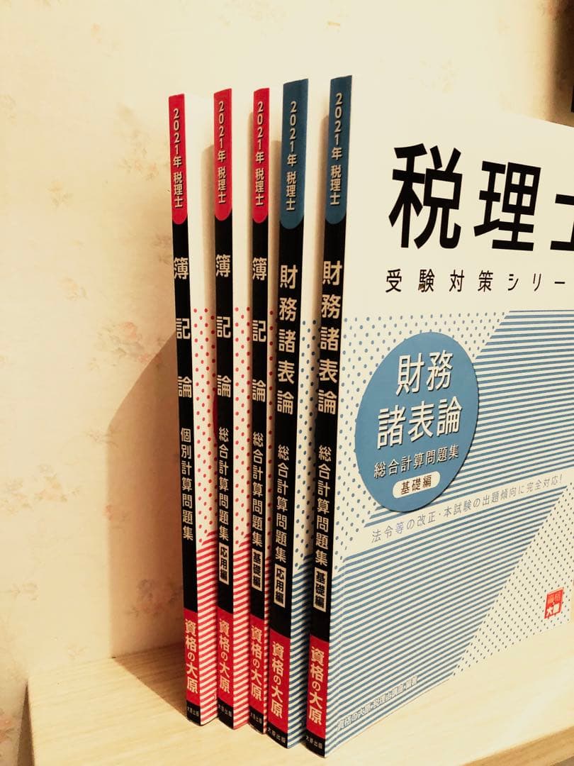 資格の大原　税理士受験シリーズ　簿記論・財務諸表論（基礎編・応用編・個別問題集）
