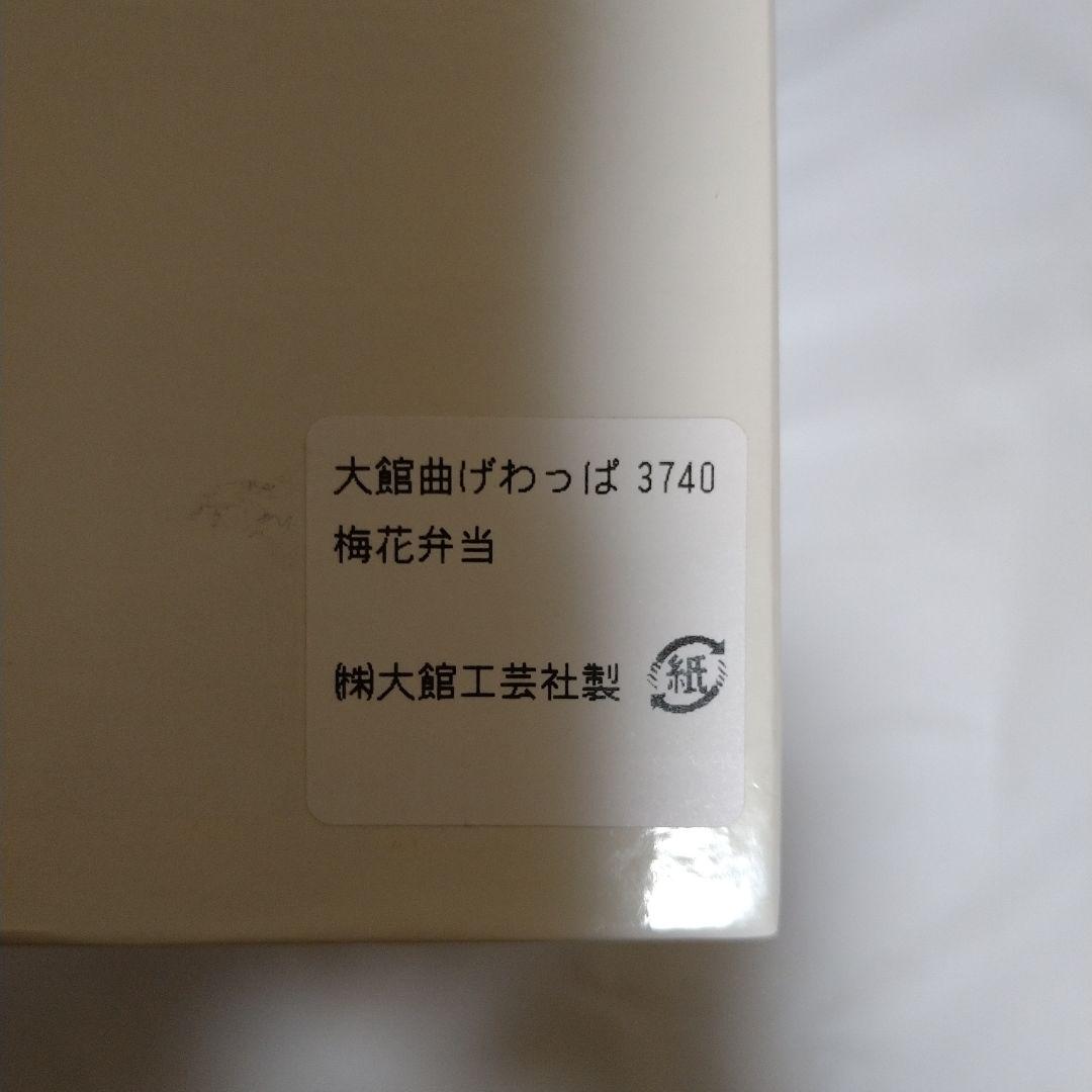曲げわっぱ 大館 梅花弁当