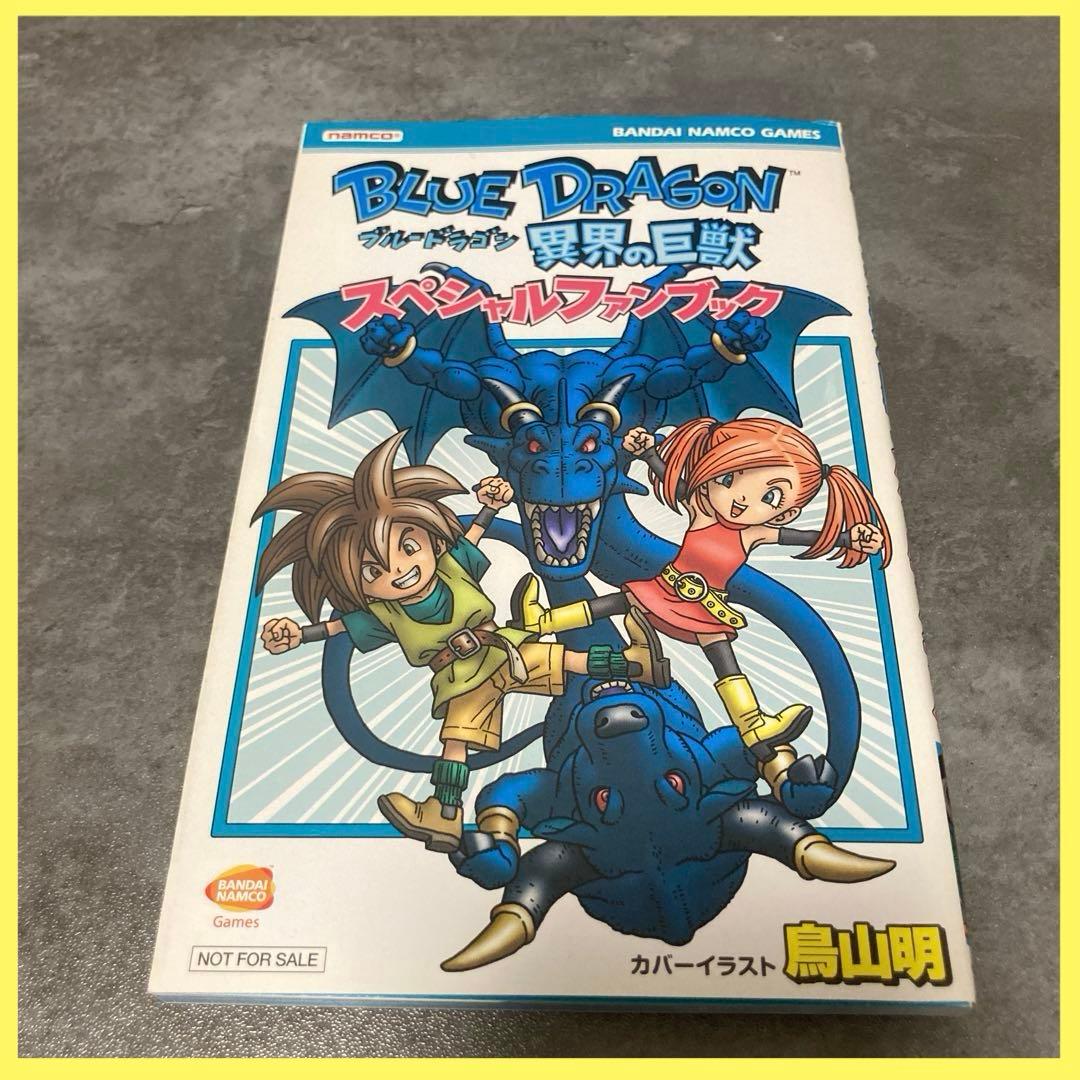 ブルードラゴン 異界の巨獣 スペシャルファンブック 鳥山明 ゲーム 非売品