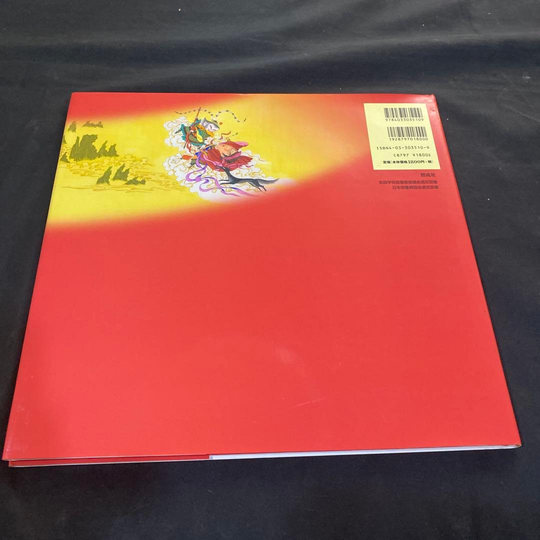 【希少　絶版】【新品未使用】決定版! 大型絵本 西遊記シリーズ全3巻 / 偕成社