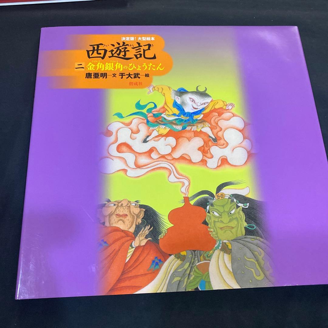 【希少　絶版】【新品未使用】決定版! 大型絵本 西遊記シリーズ全3巻 / 偕成社